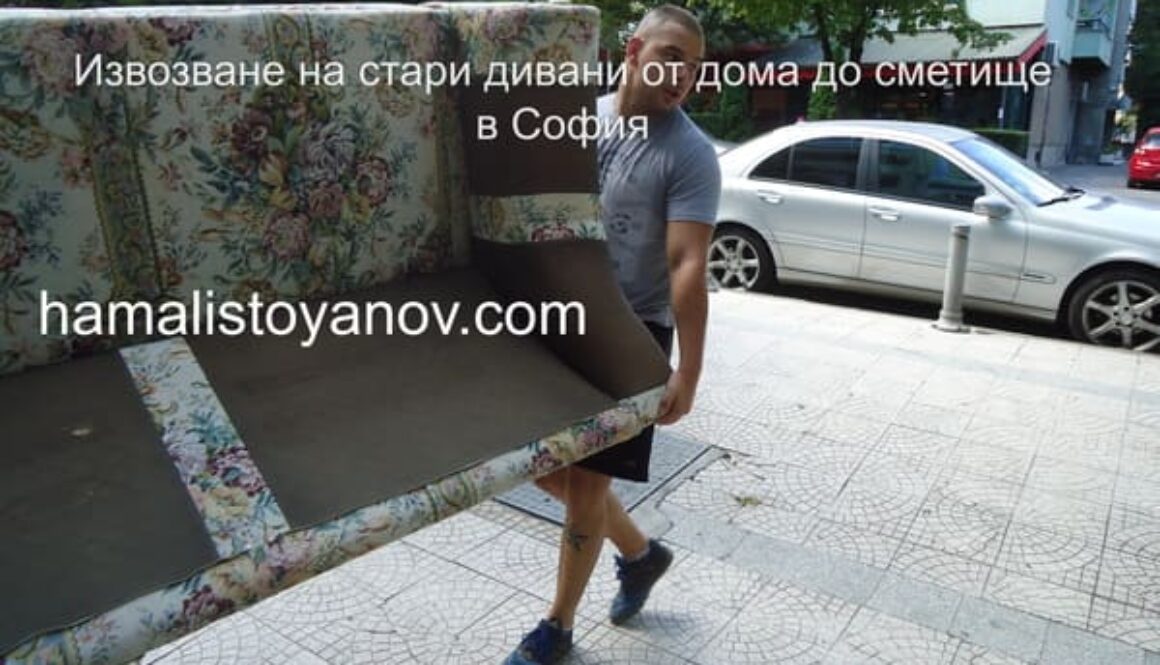 Извозване на стар диван от жилище до сметище с двама хамали и собствен транспорт.