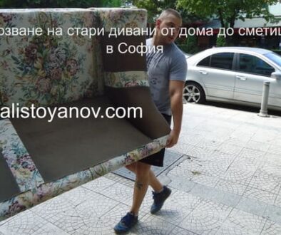 Извозване на стар диван от жилище до сметище с двама хамали и собствен транспорт.