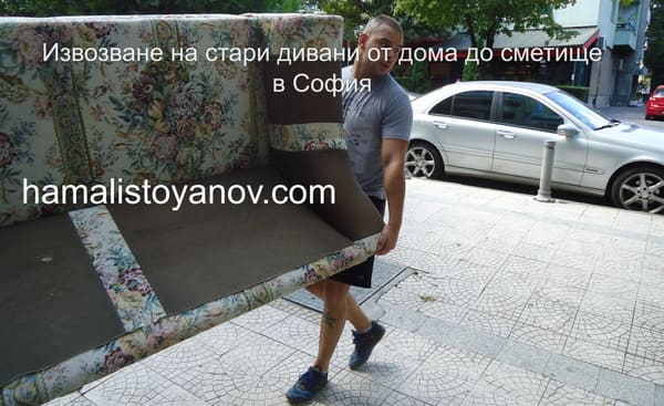 Извозване на стар диван от жилище до сметище с двама хамали и собствен транспорт. 