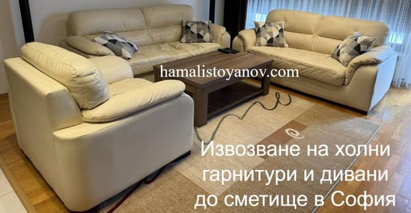 Стара холна гарнитура с два дивана и фотьойл за изхвърляне.